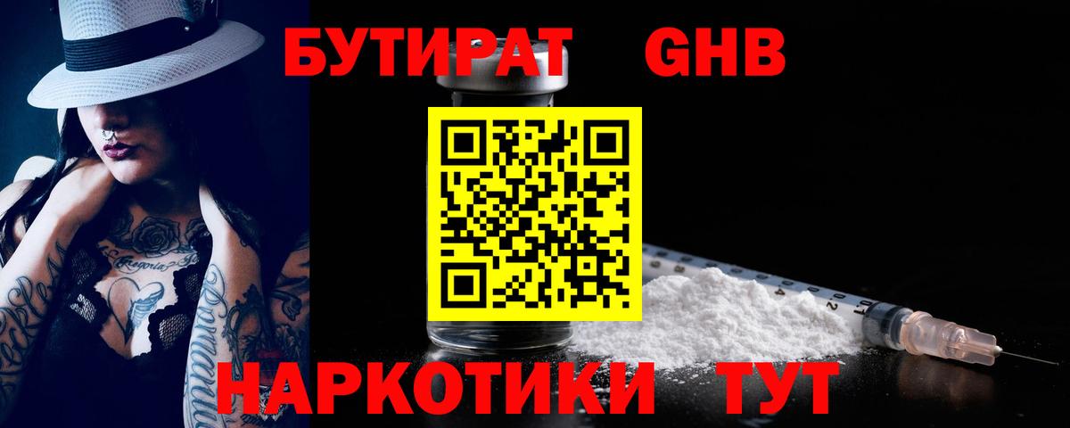 БУТИРАТ GHB  Вход с VPN  Лесозаводск 